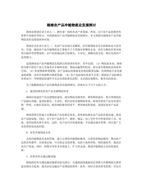 湖南农产品冷链物流业发展探讨