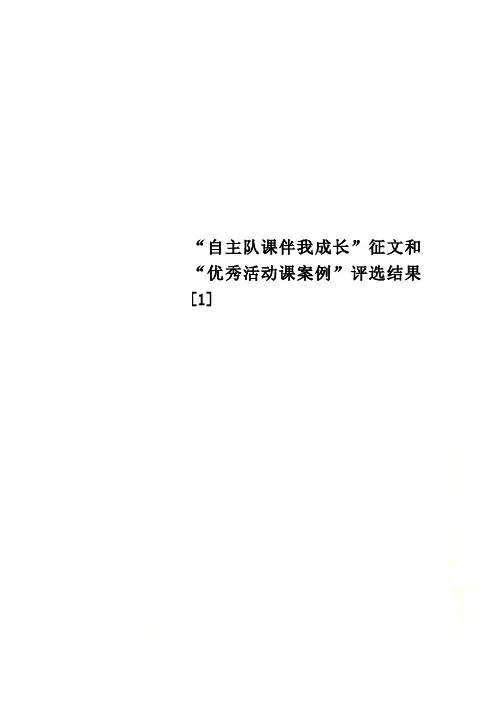 “自主队课伴我成长”征文和“优秀活动课案例”评选结果[1]