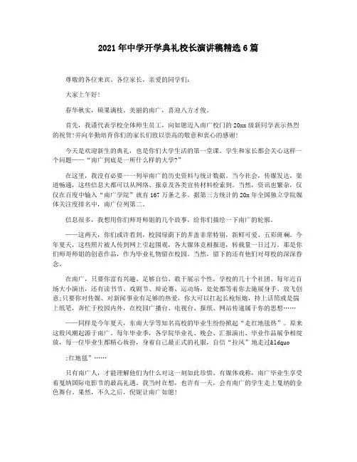 2021年中学开学典礼校长演讲稿精选6篇