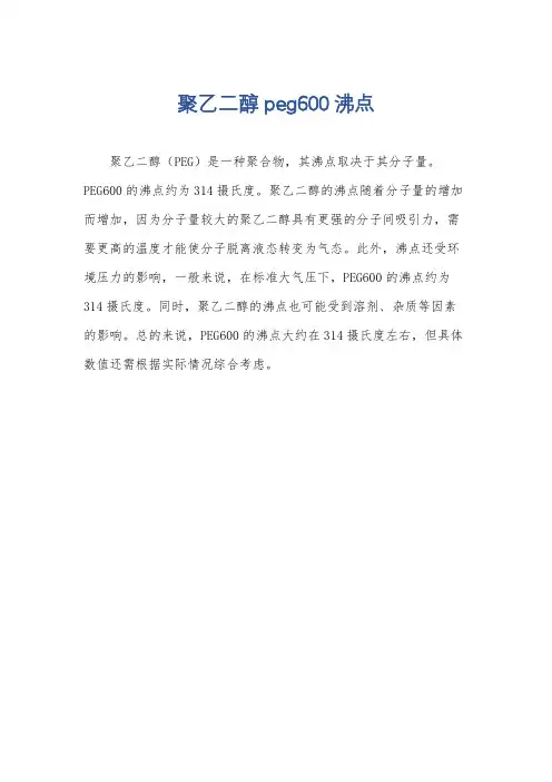 聚乙二醇peg600沸点