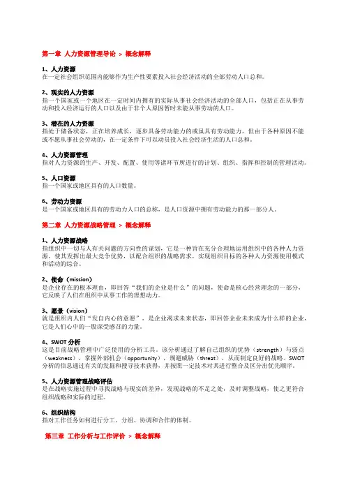 南京大学-2020年人力资源管理概论-期末考试-名词解释汇总