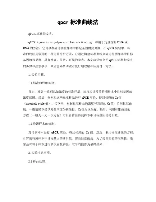 qpcr标准曲线法