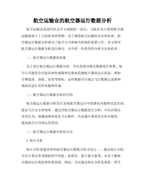 航空运输业的航空器运行数据分析