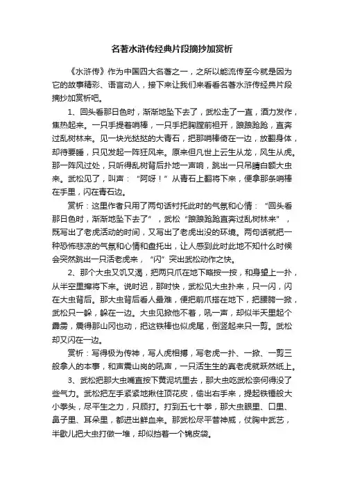 名著水浒传经典片段摘抄加赏析