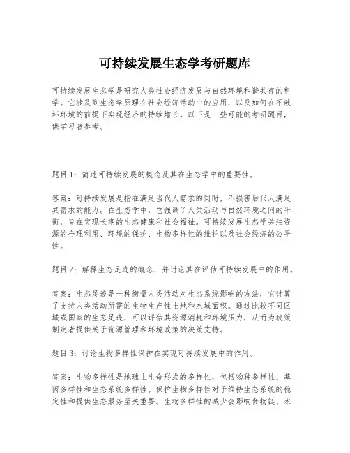可持续发展生态学考研题库