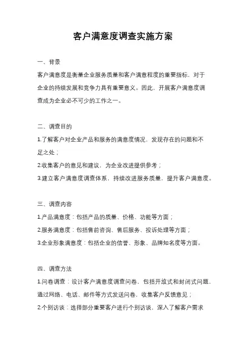 客户满意度调查实施方案