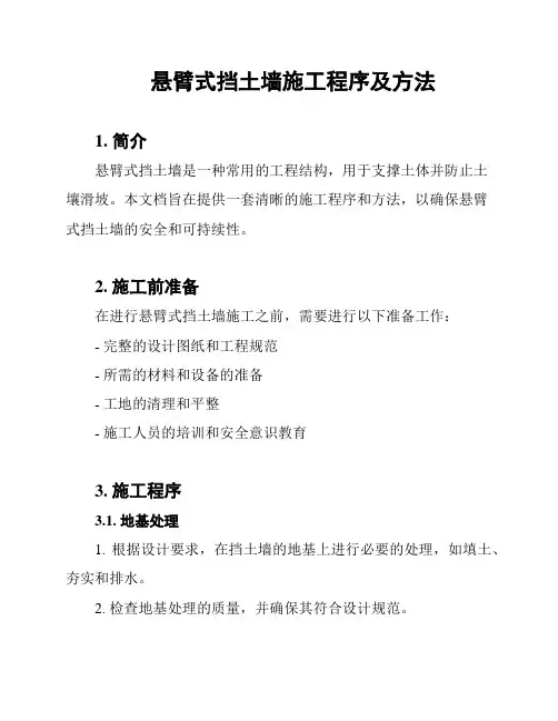 悬臂式挡土墙施工程序及方法