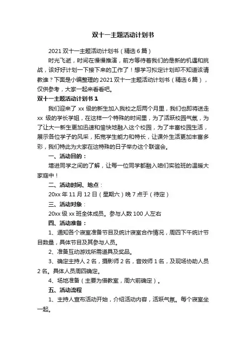 2021双十一主题活动计划书（精选6篇）