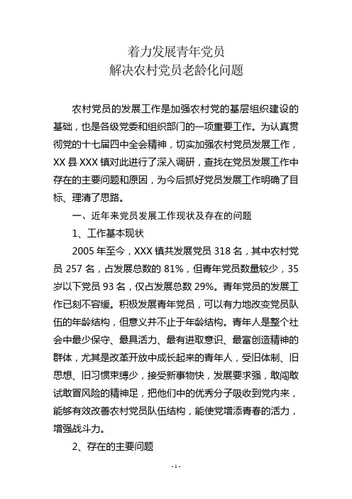 着力发展青年党员  解决农村党员老龄化问题