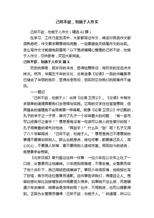 己所不欲，勿施于人作文