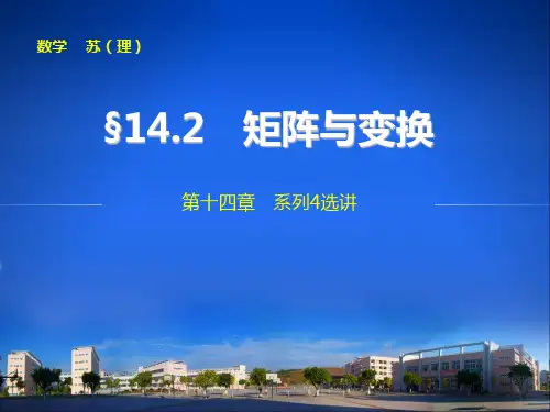 2020年【苏教版】一轮复习精品课件第十四章14.2