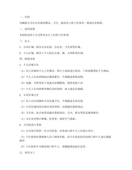 办公工位卫生管理制度范本