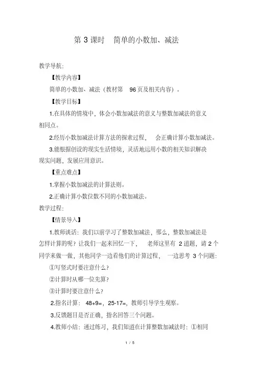 人教版小学数学三年级下册《第七单元小数的初步认识：3.简单的小数加、减法》教学设计