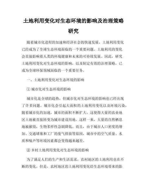 土地利用变化对生态环境的影响及治理策略研究