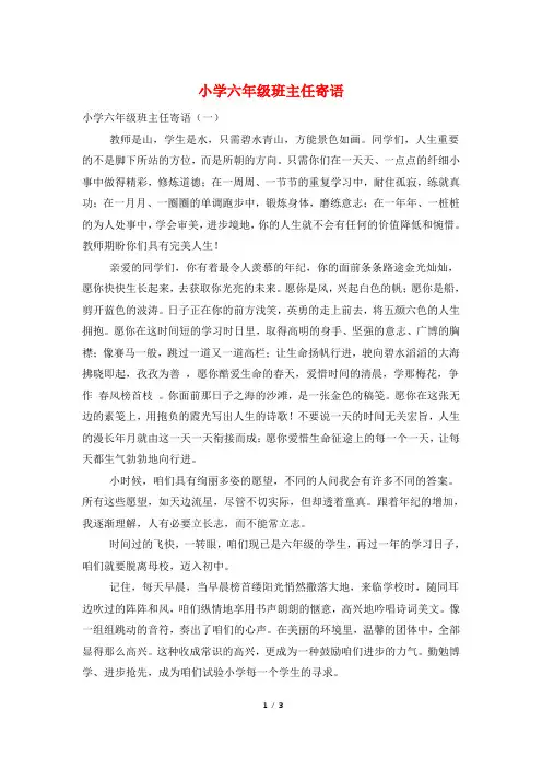 小学六年级班主任寄语