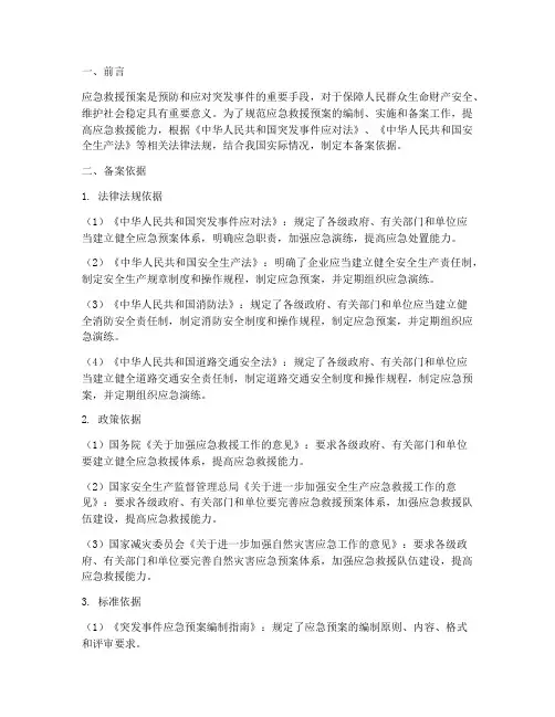 应急救援预案备案依据