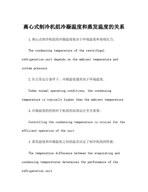 离心式制冷机组冷凝温度和蒸发温度的关系