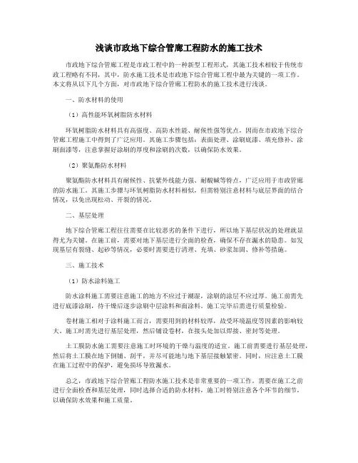 浅谈市政地下综合管廊工程防水的施工技术