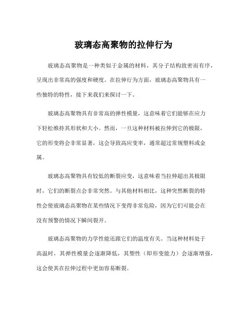 玻璃态高聚物的拉伸行为