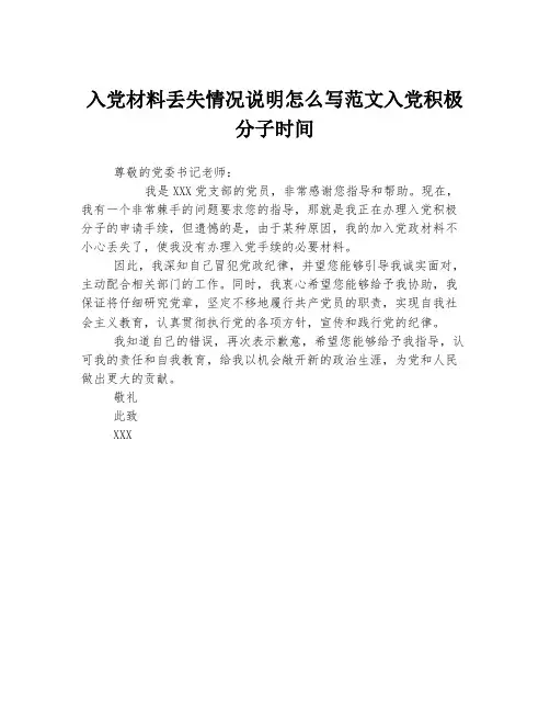 入党材料丢失情况说明怎么写范文入党积极分子时间