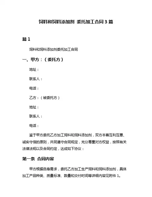 饲料和饲料添加剂 委托加工合同3篇