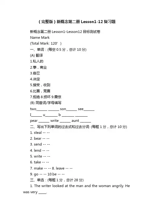（完整版）新概念第二册Lesson1-12复习题