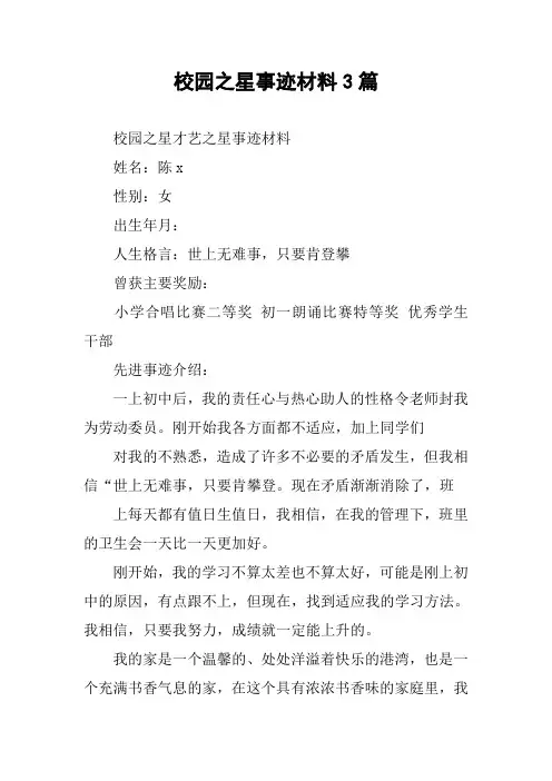 校园之星事迹材料3篇