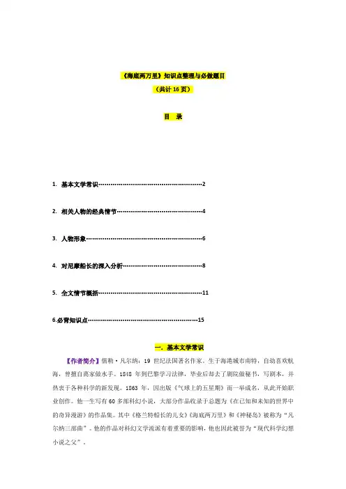 专题04  《海底两万里》-2023年中考语文名著阅读必备知识点详解及过关题训练