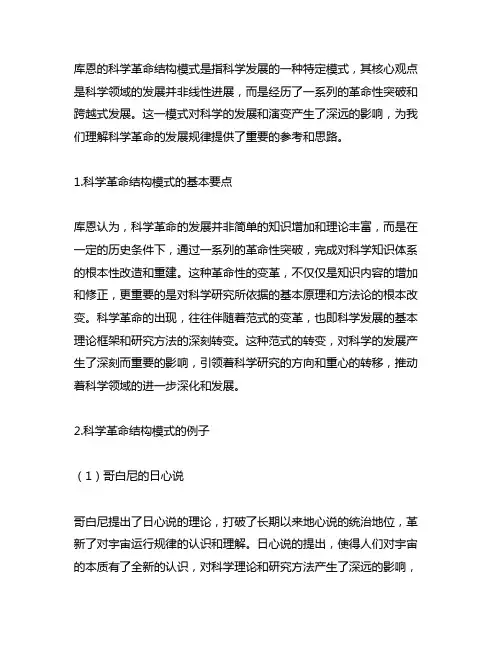 库恩的科学革命结构模式范式的例子