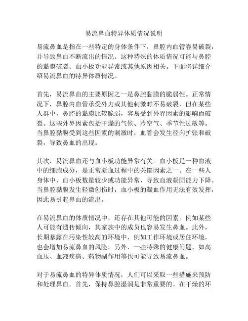 易流鼻血特异体质情况说明
