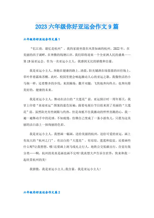 2023六年级你好亚运会作文9篇