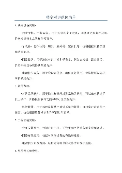 楼宇对讲报价清单