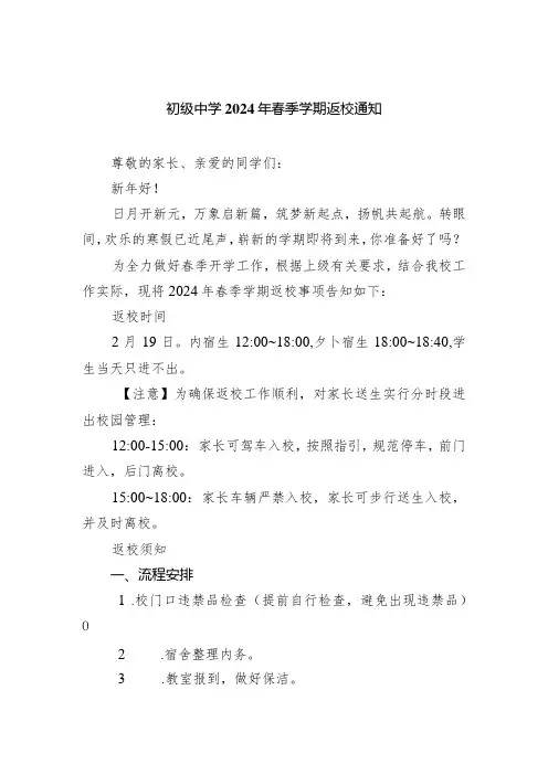 初级中学2024年春季学期返校通知