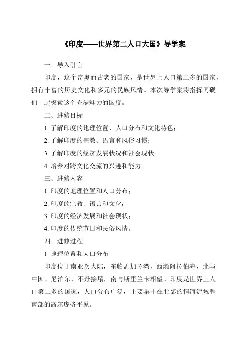《印度——世界第二人口大国导学案-2023-2024学年初中地理晋教版》