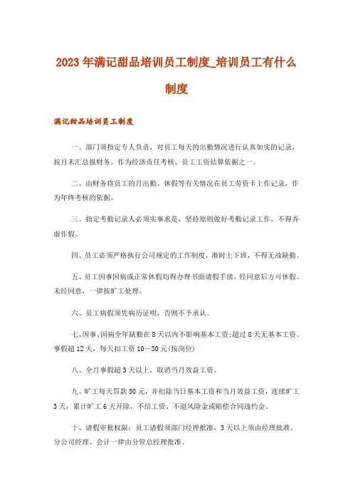 2023年满记甜品培训员工制度_培训员工有什么制度