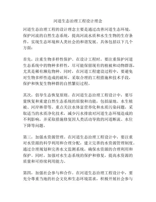 河道生态治理工程设计理念