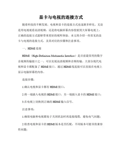 显卡与电视的连接方式