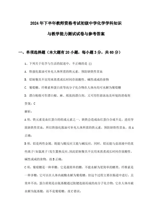 教师资格考试初级中学化学学科知识与教学能力2024年下半年测试试卷与参考答案