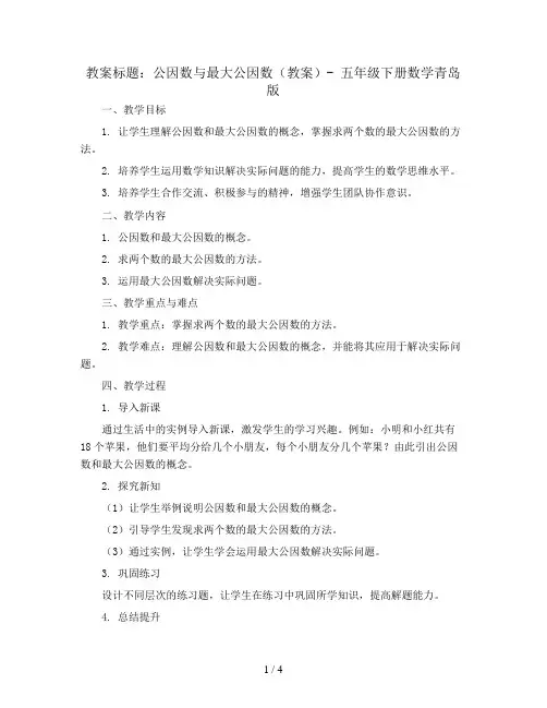 公因数最大公因数(教案)-五年级下册数学青岛版