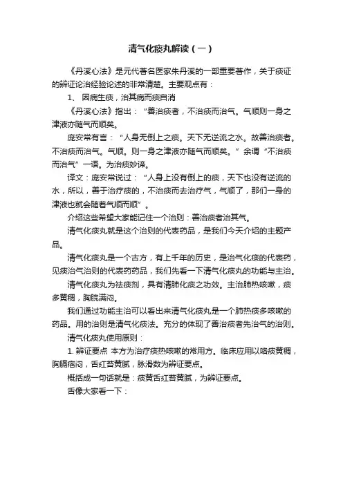 清气化痰丸解读（一）