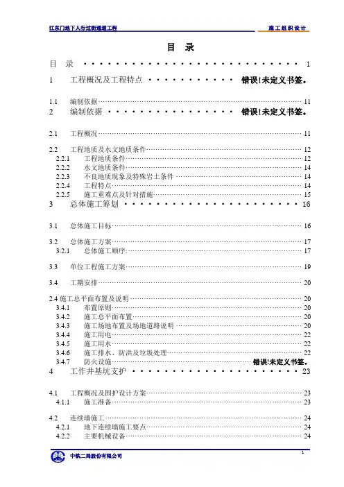 江东门地下人行过街通道工程施工组织设计