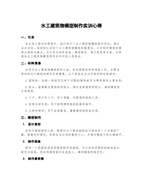 水工建筑物模型制作实训心得1200字