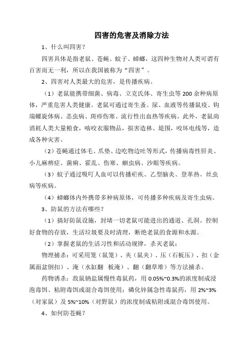 四害的危害及消除方法