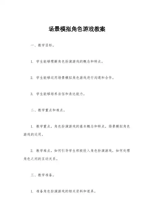场景模拟角色游戏教案