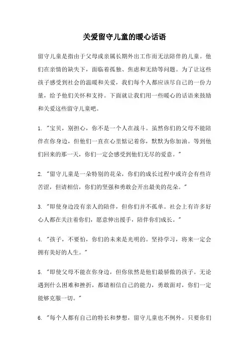 关爱留守儿童的暖心话语
