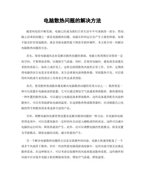 电脑散热问题的解决方法