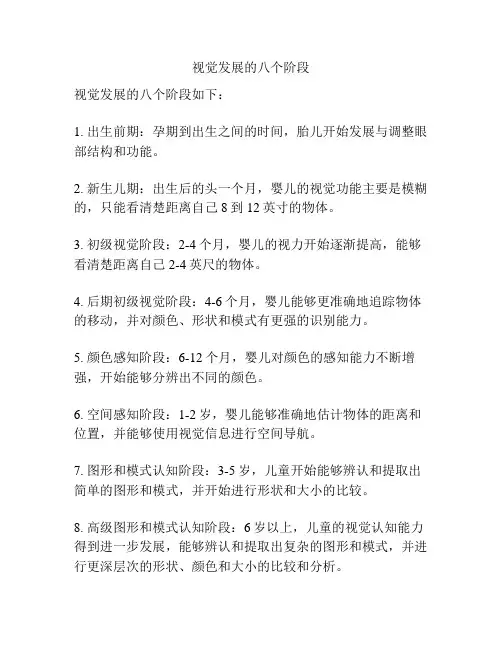 视觉发展的八个阶段