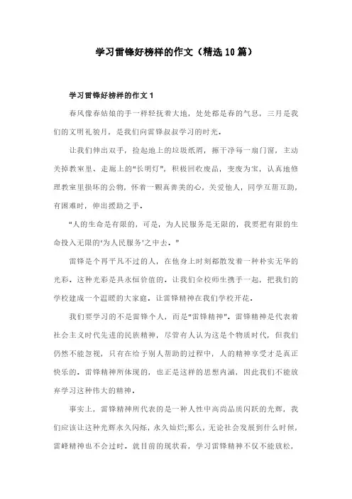 学习雷锋好榜样的作文(精选10篇)