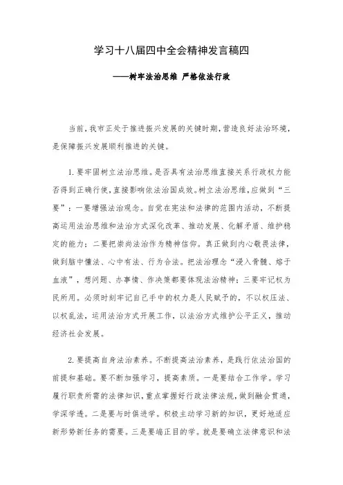 学习十八届四中全会精神发言稿四—树牢法治思维 严格依法行政