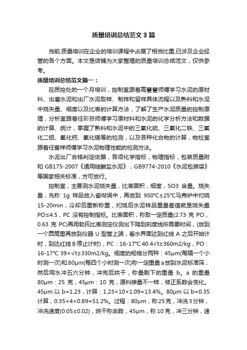 质量培训总结范文3篇